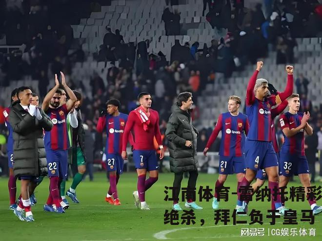 雷纳托精彩绝杀，拜仁负于皇马