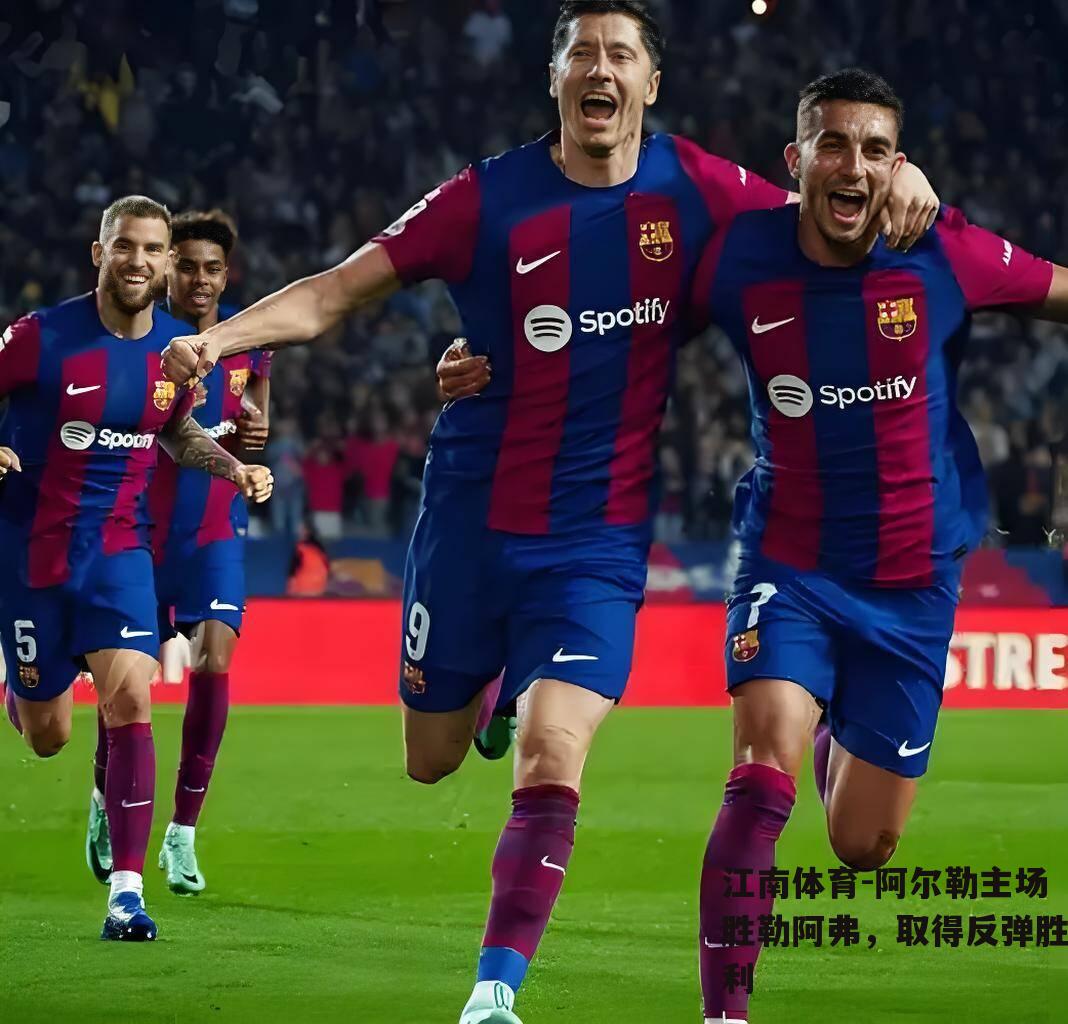 阿尔勒主场胜勒阿弗，取得反弹胜利