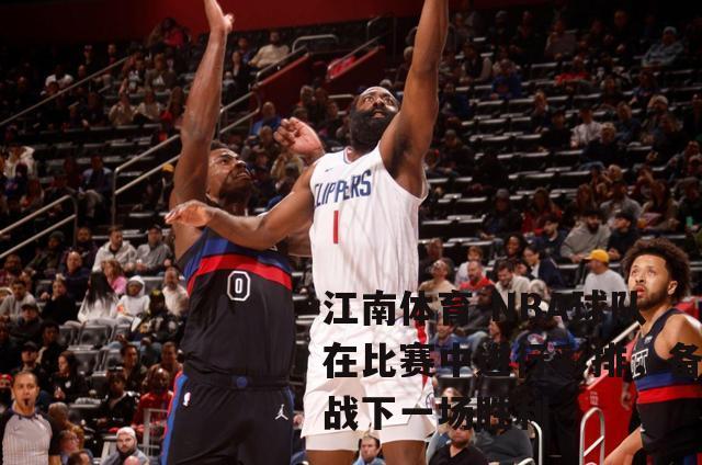 NBA球队在比赛中进行彩排，备战下一场胜利