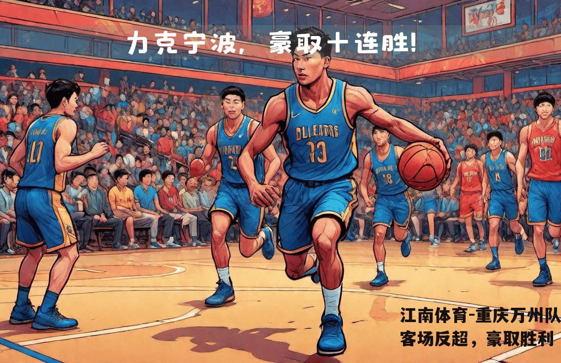重庆万州队客场反超，豪取胜利