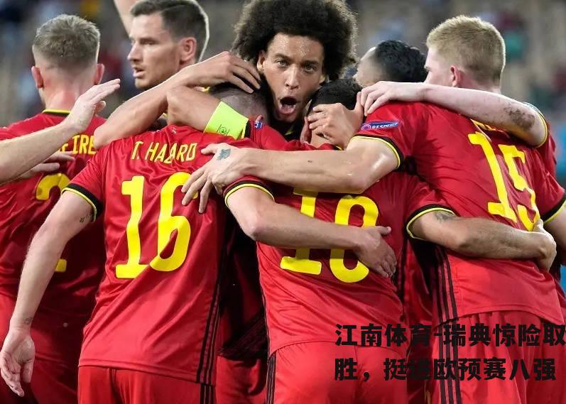 瑞典惊险取胜，挺进欧预赛八强