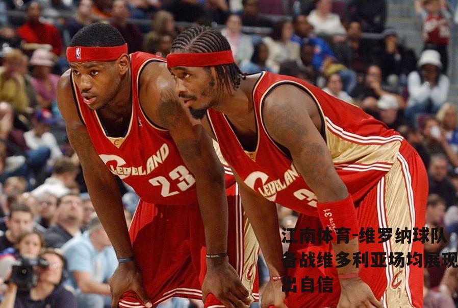 维罗纳球队备战维多利亚场均展现出自信