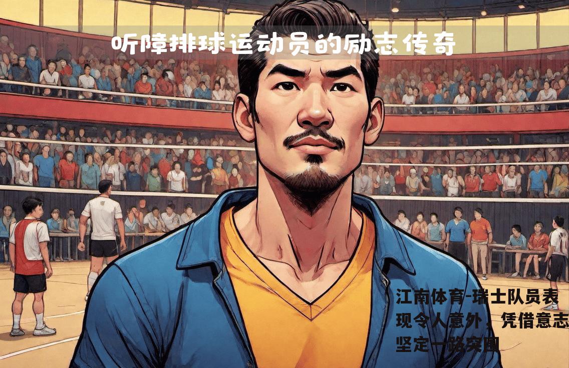 瑞士队员表现令人意外，凭借意志坚定一路突围
