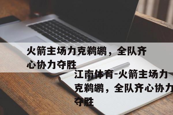 火箭主场力克鹈鹕，全队齐心协力夺胜