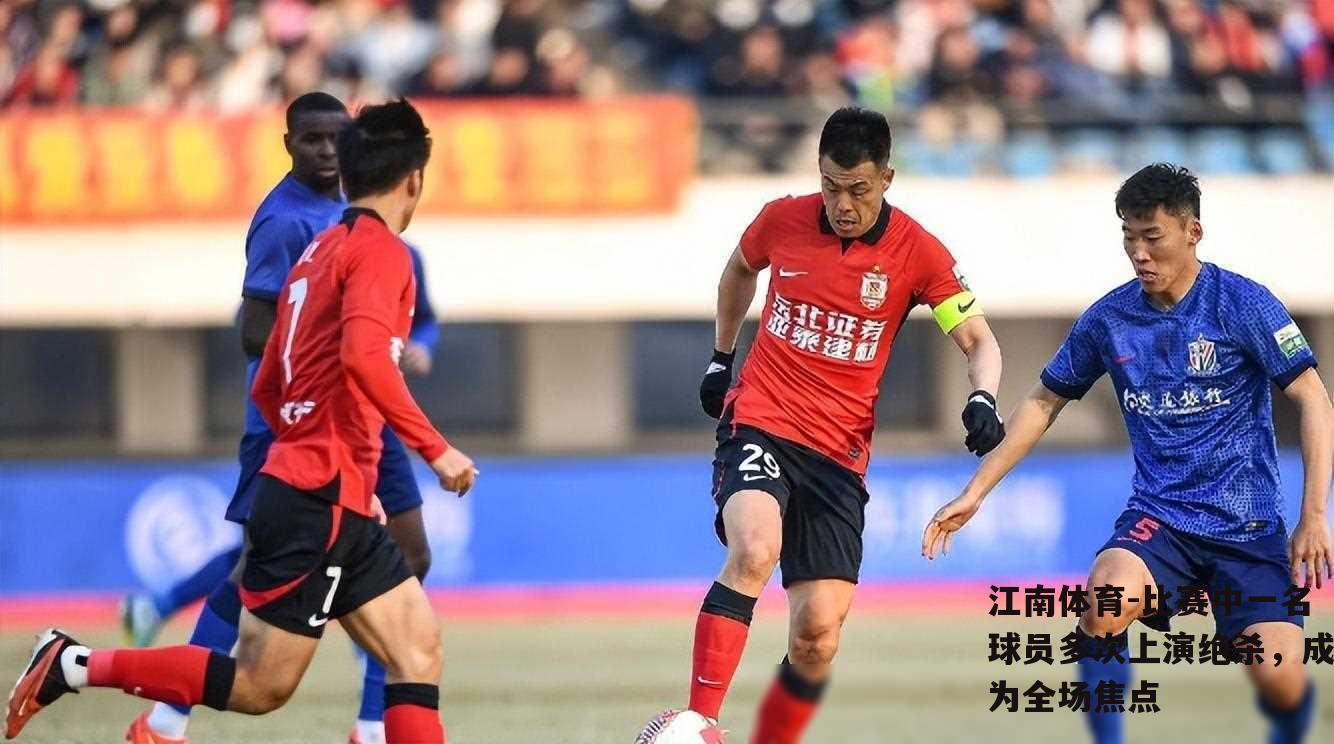 比赛中一名球员多次上演绝杀，成为全场焦点