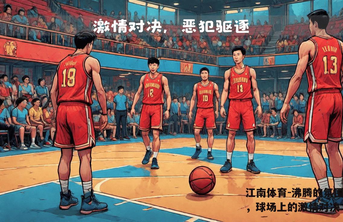 沸腾的氛围，球场上的激情对决