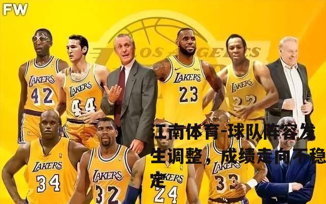 球队阵容发生调整，成绩走向不稳定