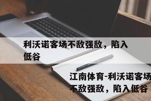 利沃诺客场不敌强敌，陷入低谷