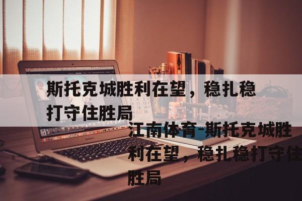 斯托克城胜利在望，稳扎稳打守住胜局