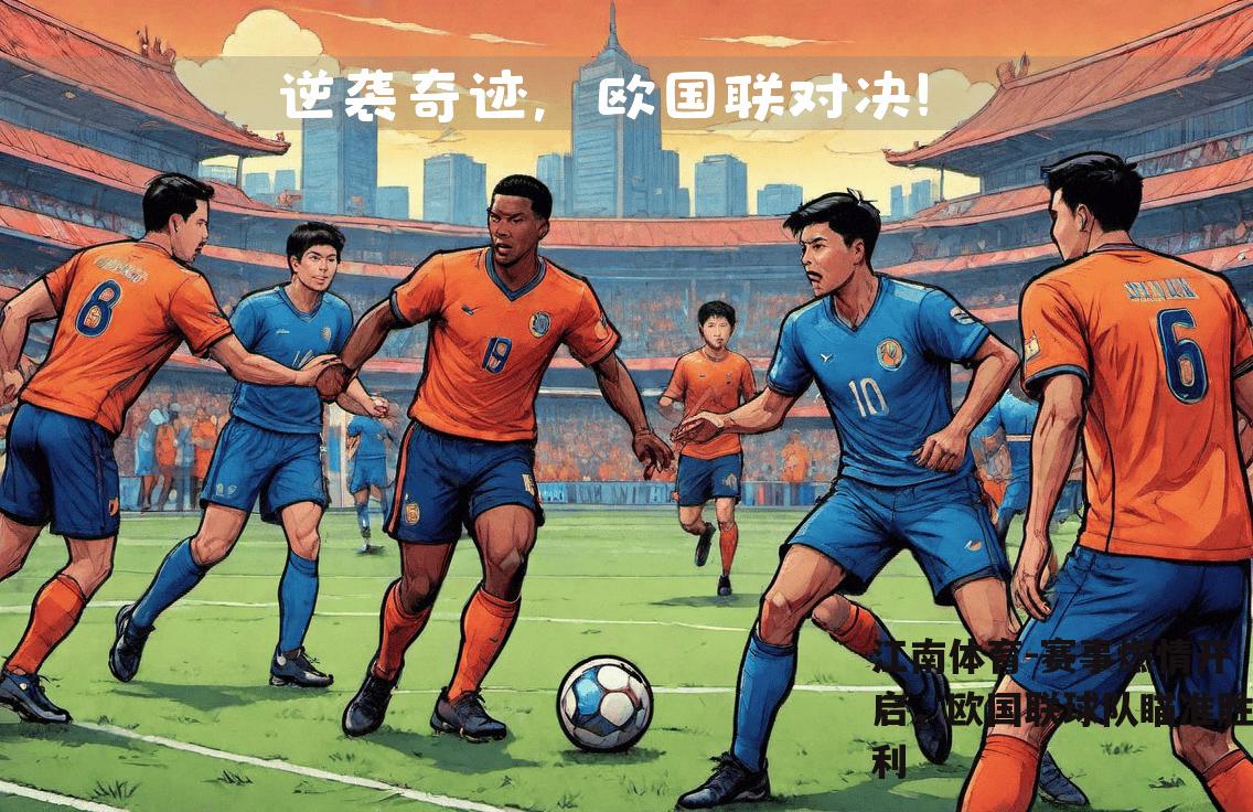 赛事燃情开启，欧国联球队瞄准胜利