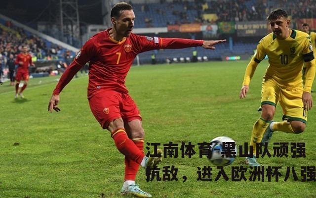 黑山队顽强抗敌，进入欧洲杯八强