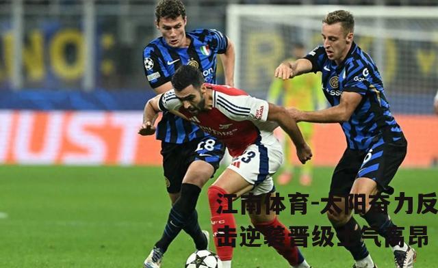 太阳奋力反击逆袭晋级士气高昂