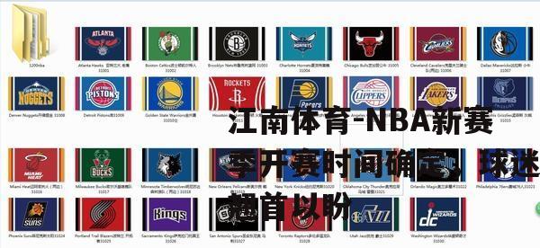 NBA新赛季开赛时间确定，球迷翘首以盼