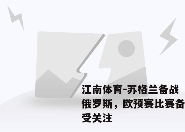 苏格兰备战俄罗斯，欧预赛比赛备受关注