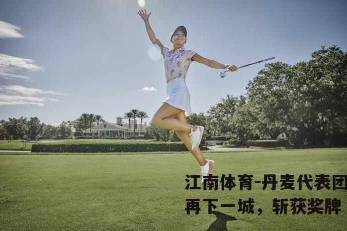 丹麦代表团再下一城，斩获奖牌
