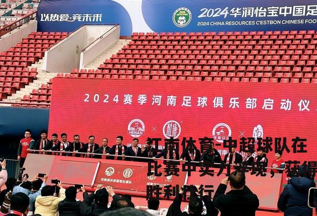 中超球队在比赛中实力浮现，获得胜利壮行