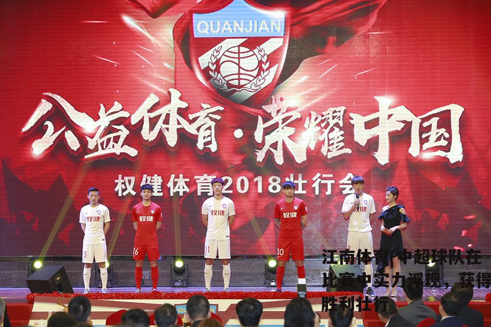 中超球队在比赛中实力浮现，获得胜利壮行