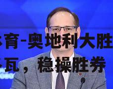 奥地利大胜摩尔多瓦，稳操胜券
