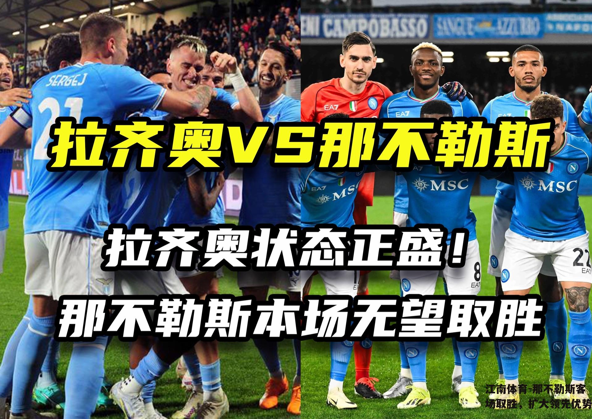 那不勒斯客场取胜，扩大领先优势