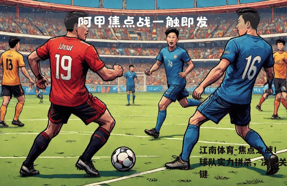 焦点之战！球队实力拼杀，决胜关键