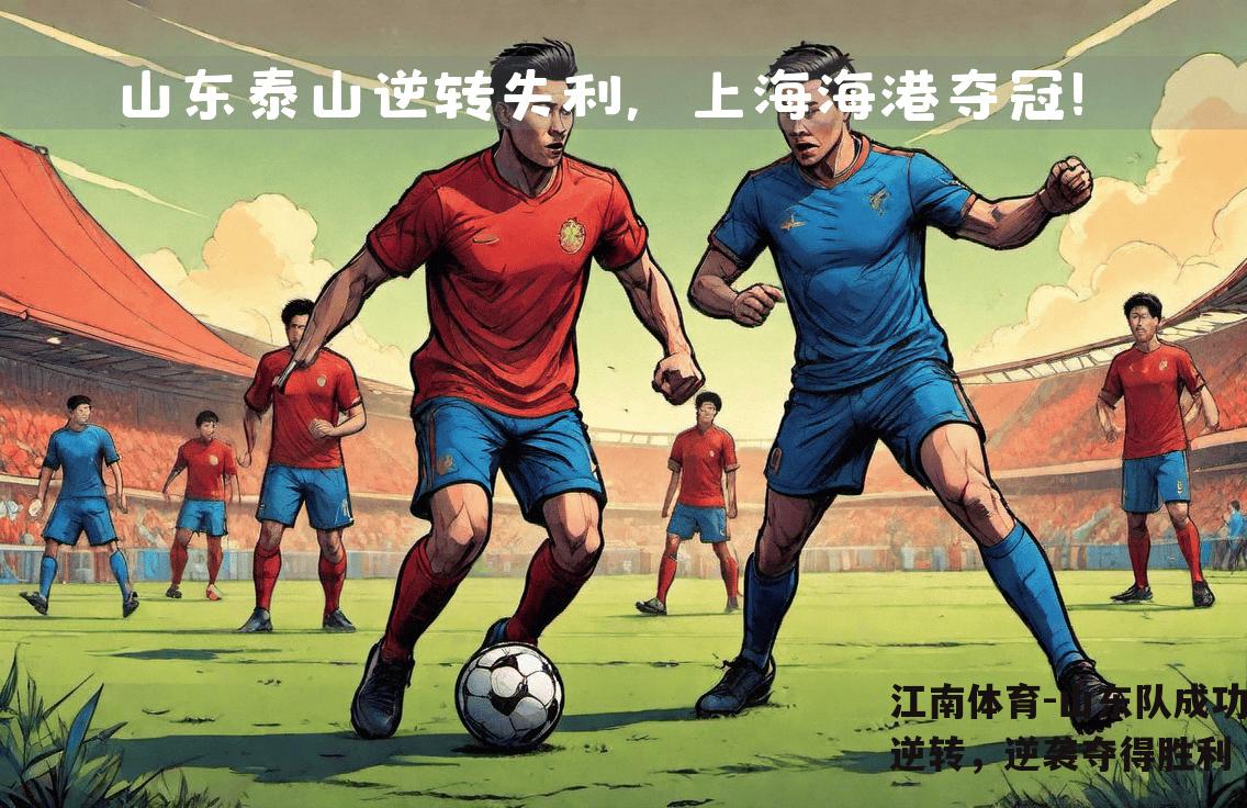 山东队成功逆转，逆袭夺得胜利