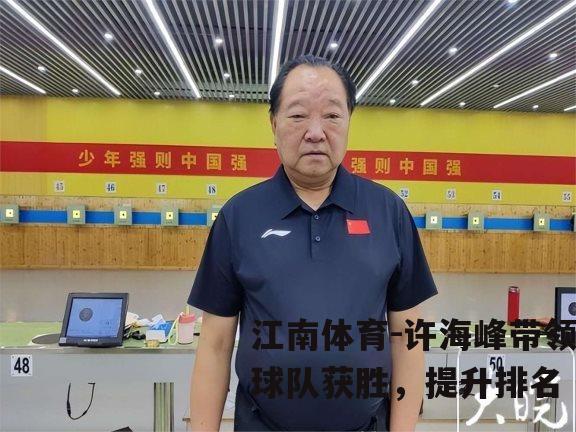 许海峰带领球队获胜，提升排名
