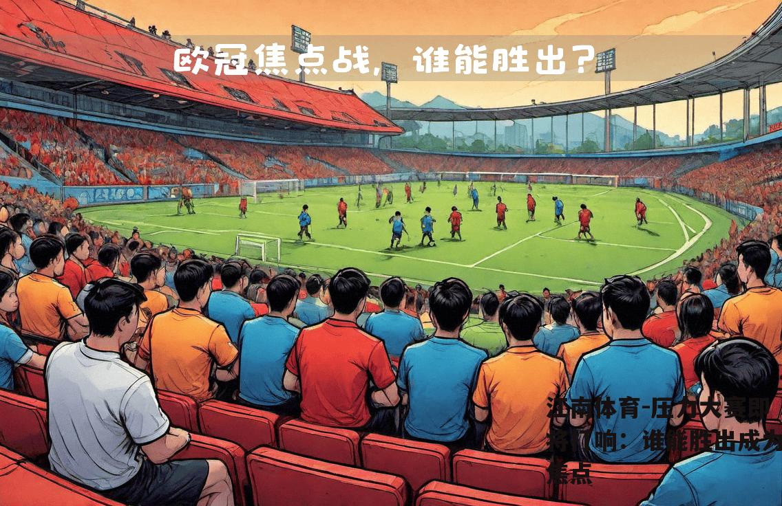 压力大赛即将打响：谁能胜出成为焦点