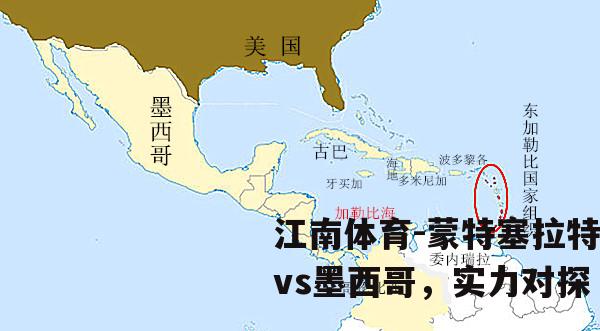 蒙特塞拉特vs墨西哥，实力对探