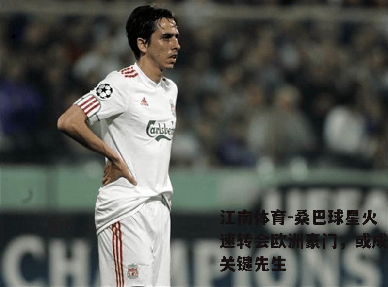 桑巴球星火速转会欧洲豪门，或成关键先生
