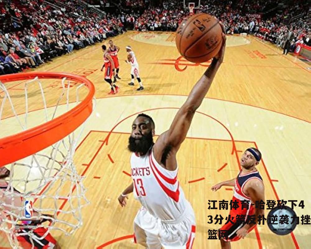 哈登砍下43分火箭反扑逆袭力挫篮网