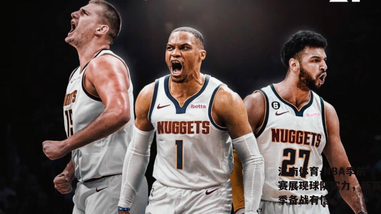 NBA季前赛展现球队实力，新赛季备战有信心