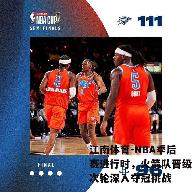 NBA季后赛进行时，火箭队晋级次轮深入夺冠挑战