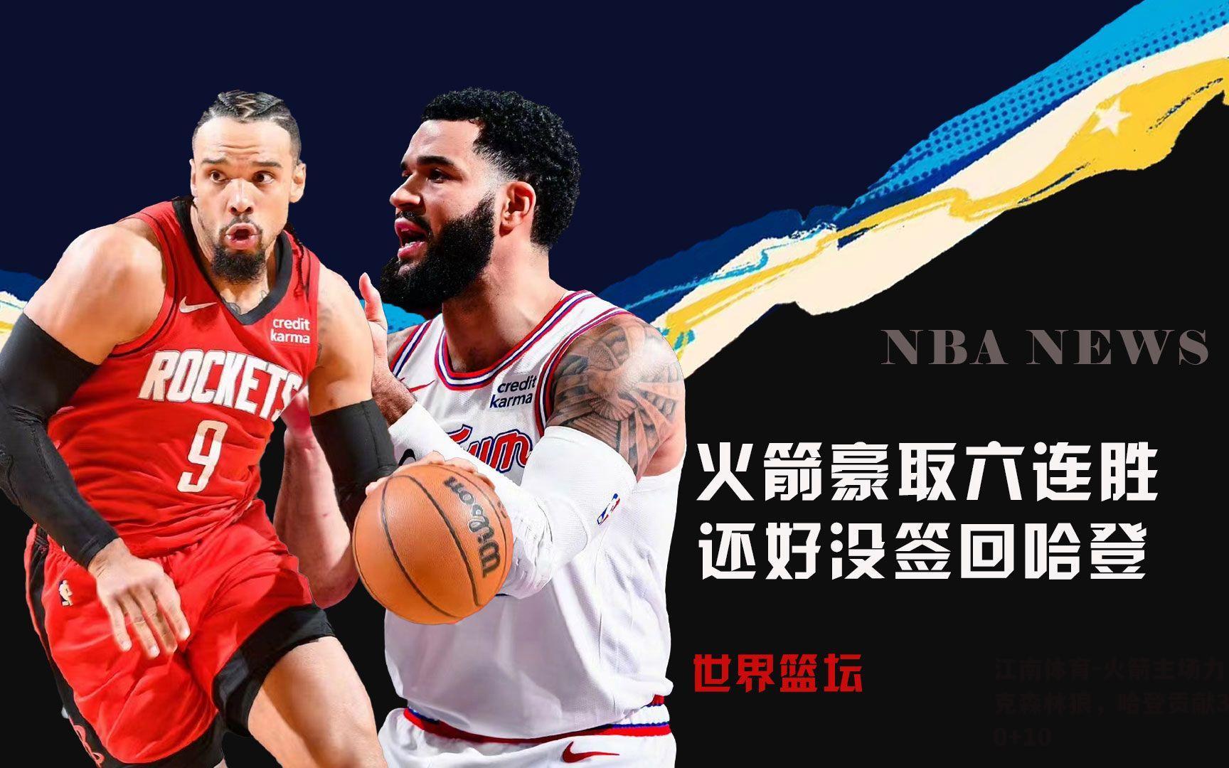 火箭主场力克森林狼，哈登贡献30+10