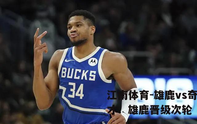 雄鹿vs奇才：雄鹿晋级次轮
