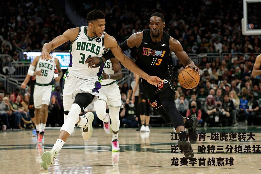 雄鹿逆转大逆转！哈特三分绝杀猛龙赛季首战赢球