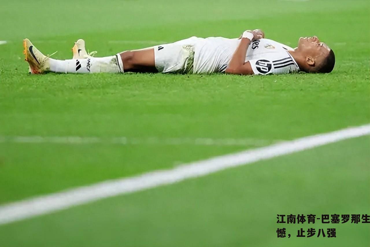 巴塞罗那生憾，止步八强