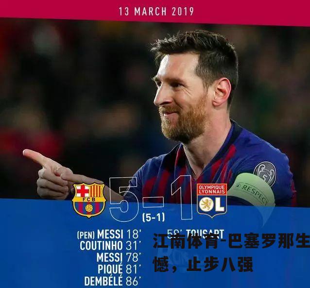 巴塞罗那生憾，止步八强
