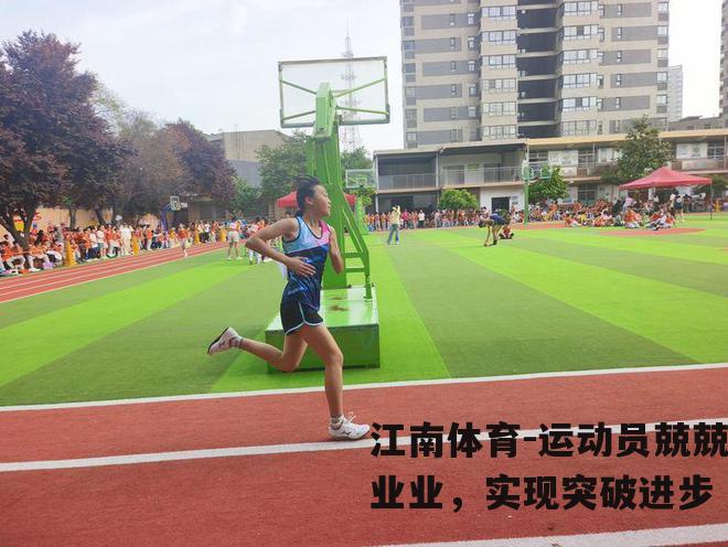 运动员兢兢业业，实现突破进步