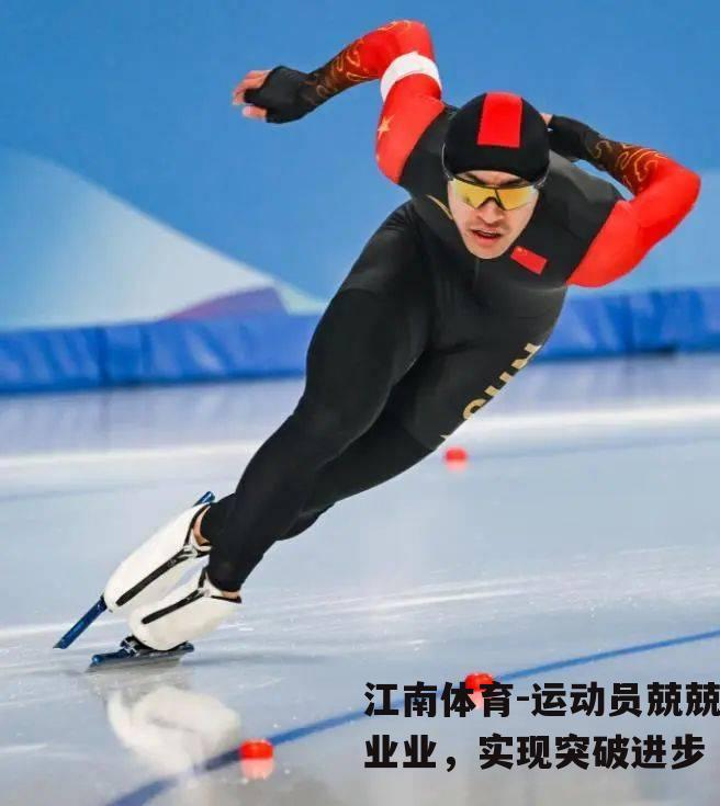 运动员兢兢业业，实现突破进步