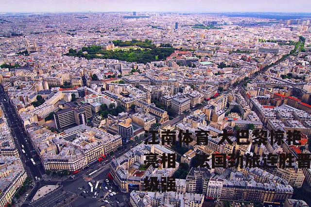 大巴黎惊艳亮相，法国劲旅连胜晋级强