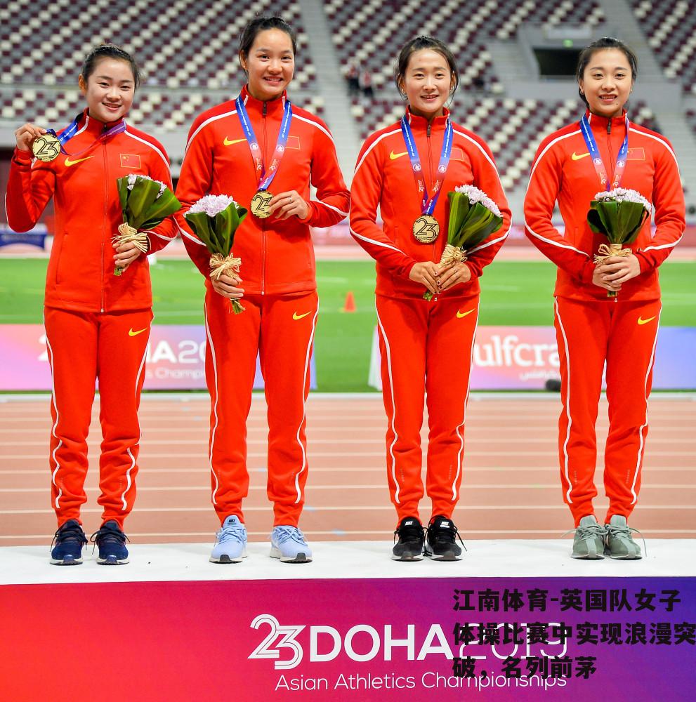 英国队女子体操比赛中实现浪漫突破，名列前茅