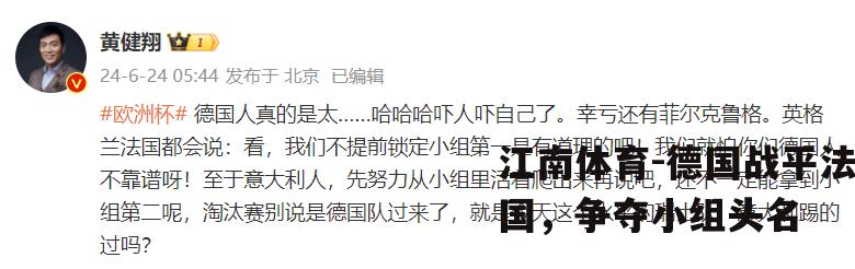 德国战平法国，争夺小组头名