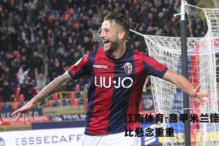 意甲米兰德比悬念重重