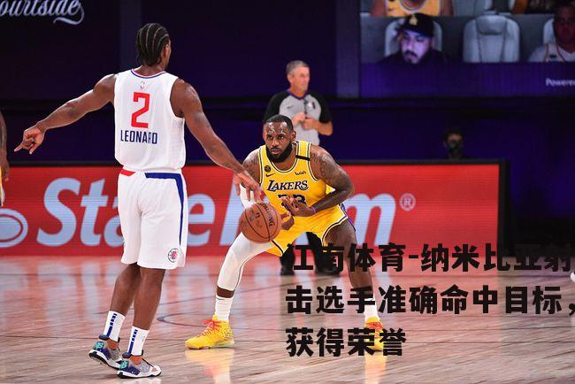 纳米比亚射击选手准确命中目标，获得荣誉