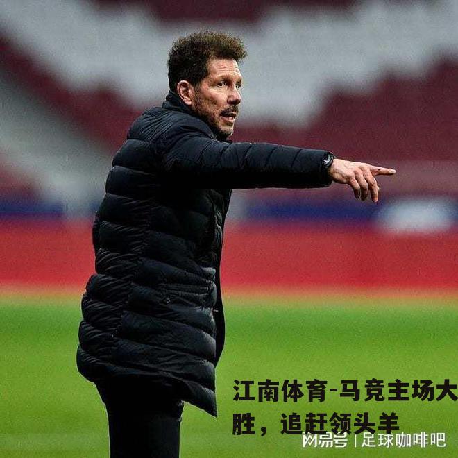 马竞主场大胜，追赶领头羊