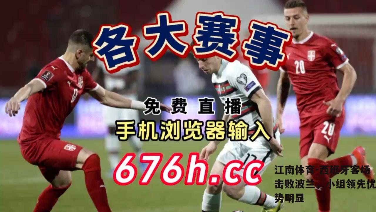 西班牙客场击败波兰，小组领先优势明显