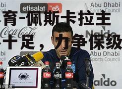 佩斯卡拉主帅信心十足，力争保级成功