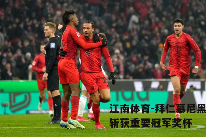 拜仁慕尼黑斩获重要冠军奖杯