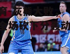 灰熊大败，杜兰特全场砍下分轰动球场