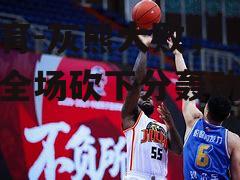 灰熊大败，杜兰特全场砍下分轰动球场